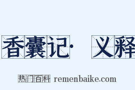 香囊记·义释是什么意思的图片